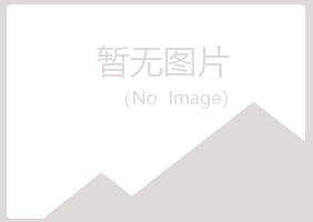 河曲县梦松化学有限公司